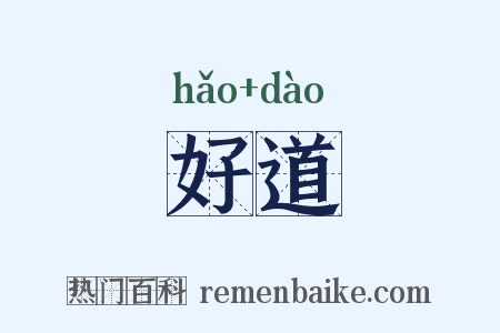 好道是什么意思的图片
